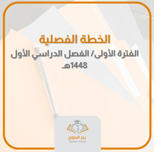 الخطة الفصلية والتقويم الدراسي الفصل الدراسي الأول...