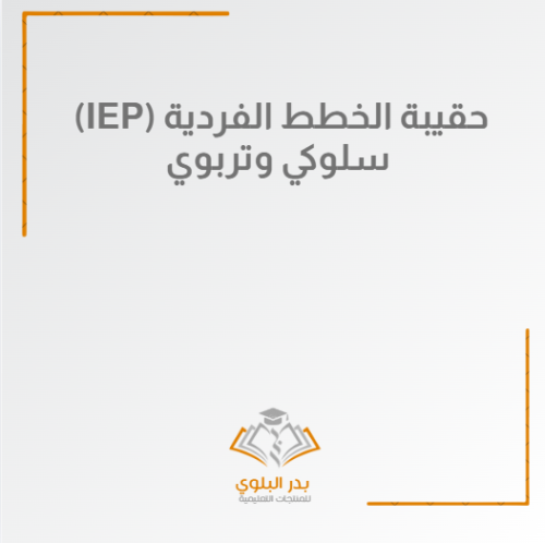 الحقيبة المتكاملة للخطط الفردية (IEP) – سلوكي وترب...