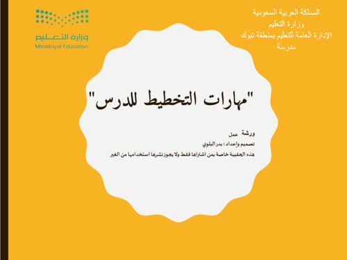 ورش عمل مهارات تخطيط الدروس