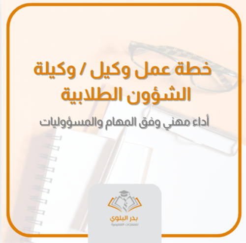 خطة عمل وكيل / وكيلة المدرسة للشؤون الطلابية لتنفي...