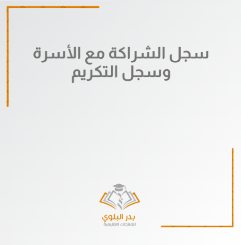 سجل الشراكة مع الأسرة وسجل التكريم - التربية الخاص...