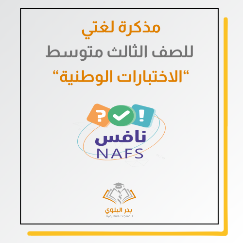 مذكرة لغتي ثالث متوسط نافس