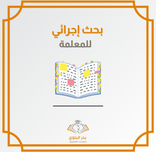 بحث إجرائي للمعلمة