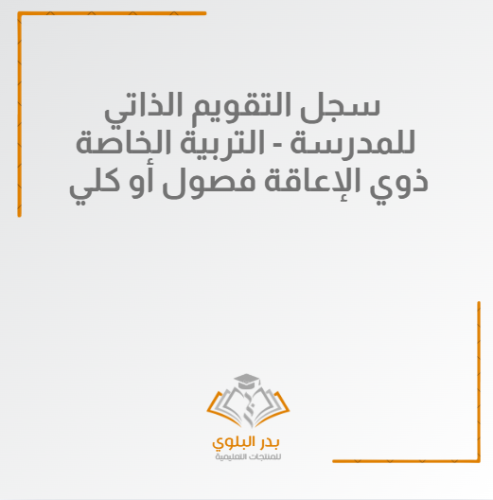 سجل التقويم الذاتي للمدرسة التربية الخاصة ذوي الإع...