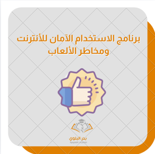 برنامج مخاطر الألعاب الإلكترونية والاستخدام الآمن...