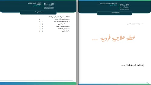 خطة التحصيل الدراسي