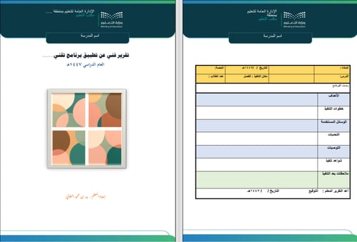 قوالب جاهزة للمعلم لإعداد تقارير عن أنشطة وبرامج و...