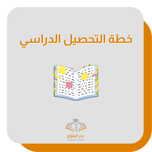 خطة التحصيل الدراسي