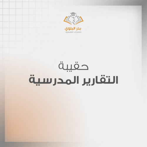 حقيبة التقارير المدرسية | نماذج مرنة لإعداد تقارير جاهزة مع قوالب صور