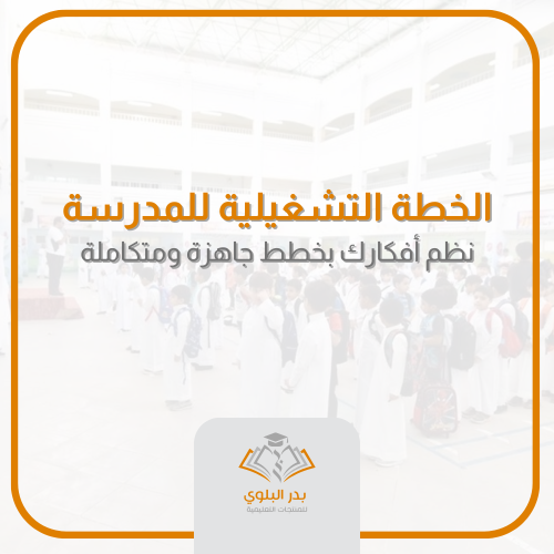 الخطة التشغيلية للمدرسة