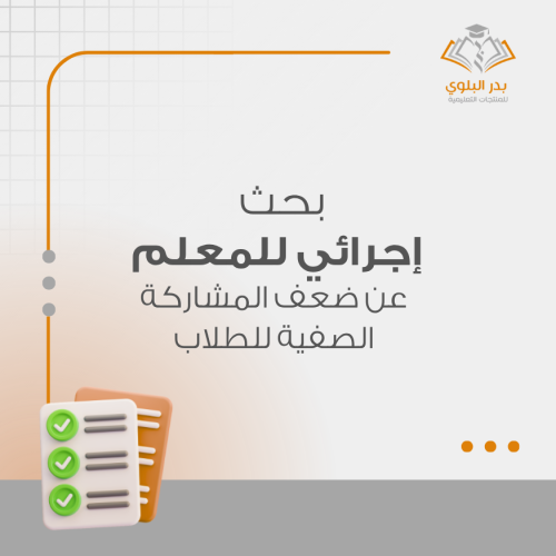 بحث إجرائي للمعلم عن ضعف المشاركة الصفية للطلاب
