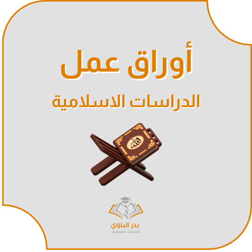 أوراق عمل الدراسات الإسلامية ف3 صف خامس ابتدائي