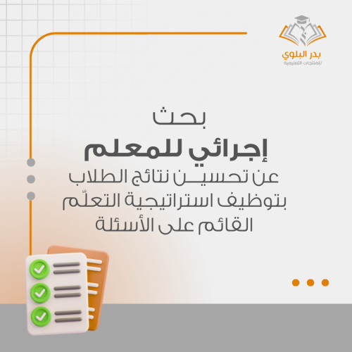 بجث إجرائي للمعلم عن تحسين نتائج الطلاب بتوظيف استراتيجية التعلّم القائم على الأسئلة