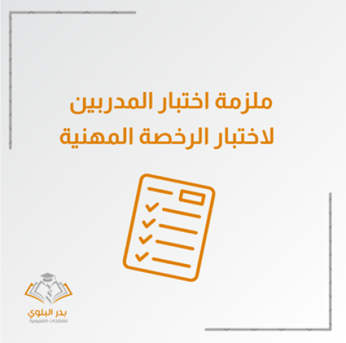 ملزمة مختصرة ومركزة للمتقدمين لاختبار الرخصة المهن...