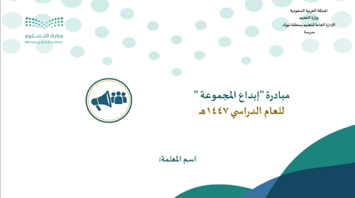 مبادرة إبداع المجموعة - مبادرة صفيّة