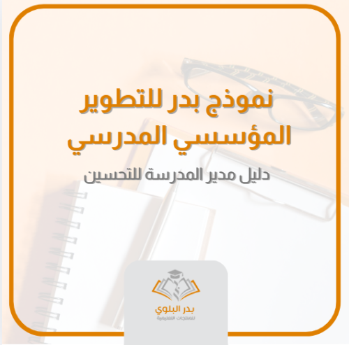 نموذج بدر للتطوير المؤسسي المدرسي