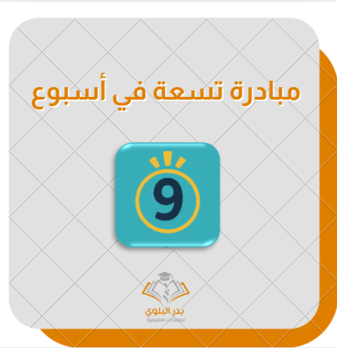 مبادرة تسعة في أسبوع