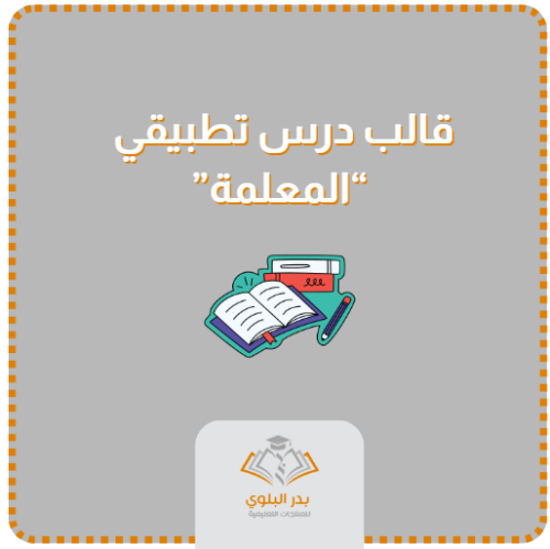 قالب نموذج درس تطبيقي للمعلمة
