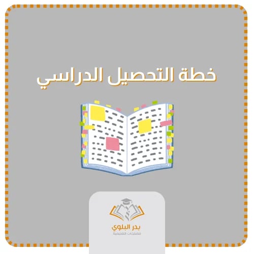 خطة التحصيل الدراسي