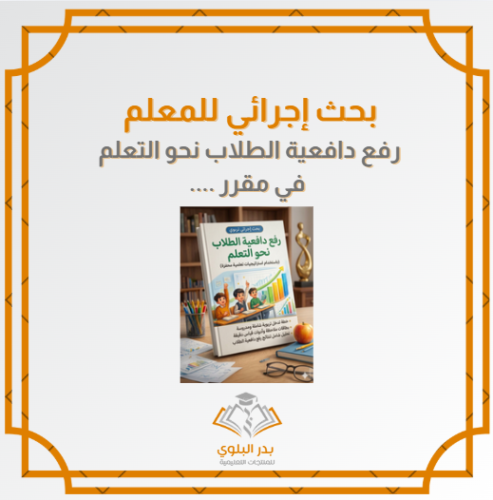 بحث إجرائي للمعلم رفع دافعية الطلاب نحو التعلم في...