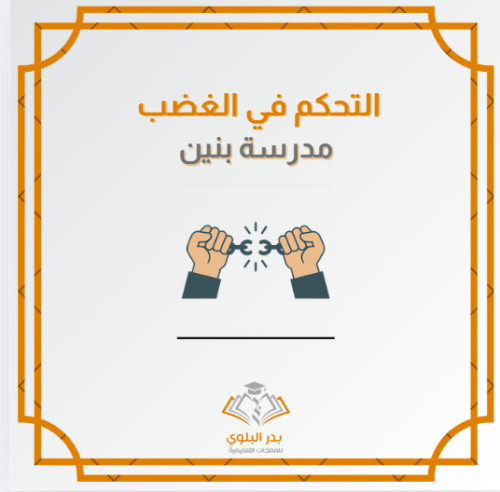 التحكم في الغضب واتخاذ القرار عرض تقديمي "مدرسة بن...