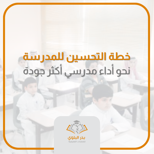 خطة التحسين للمدرسة