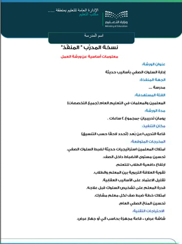 ورشة عمل إدارة السلوك الصفي بأساليب حديثة