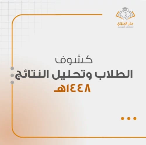 الملف الرقمي في متابعة الطالب : كشف الدرجات وتحليل...
