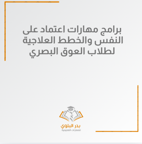 برامج مهارات اعتماد على النفس وخطط علاجية لطلاب ال...