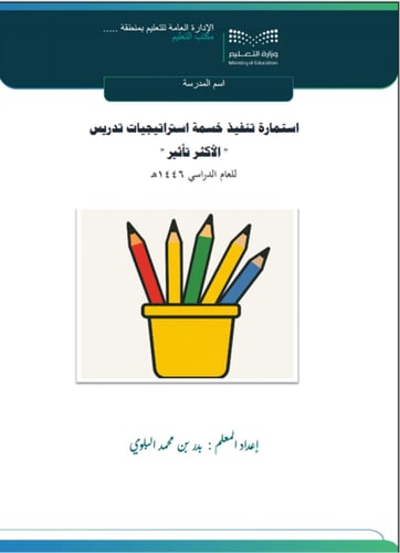 حقيبة المعلم لتوثيق أعماله وفق عناصر الأداء الوظيف...