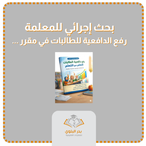 بحث إجرائي للمعلمة رفع دافعية الطالبات نحو التعلم...