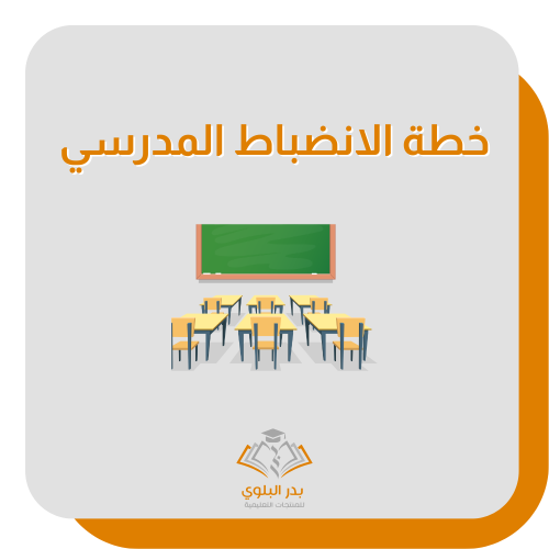 خطة الانضباط المدرسي 1448هـ