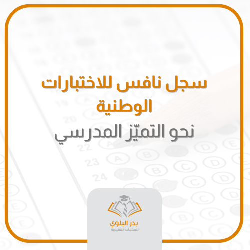 سجل نافس للاختبارات الوطنية