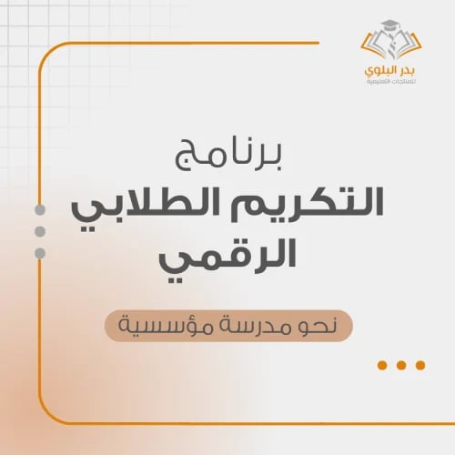 برنامج التكريم الطلابي الرقمي مدرسة بنين مدرسة بنات