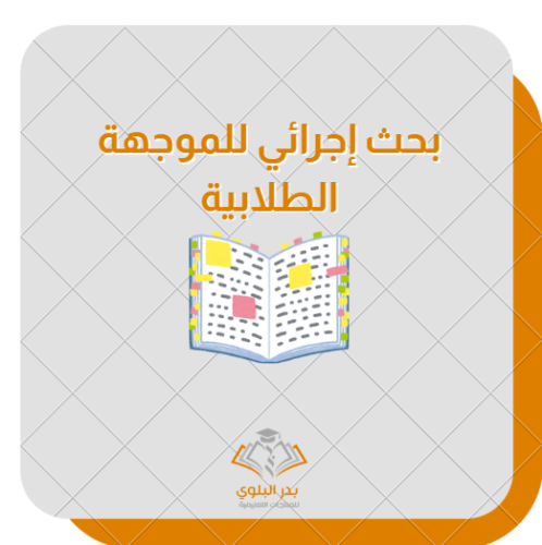 بحث إجرائي للموجهة الطلابية