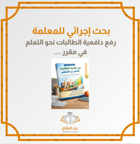 بحث إجرائي للمعلمة رفع دافعية الطالبات نحو التعلم...
