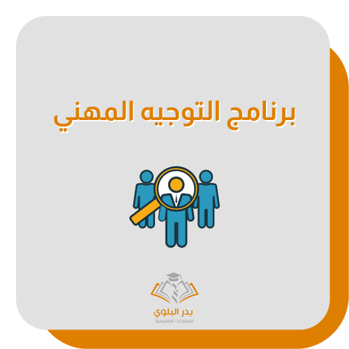 برنامج التوجيه المهني