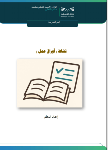 أوراق عمل علوم للفصل الثالث صف أول متوسط