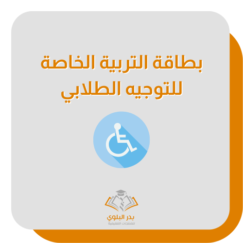 بطاقة التربية الخاصة للتوجيه الطلابي