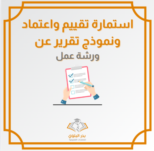 استمارة تقييم واعتماد ونموذج تقرير لورشة عمل