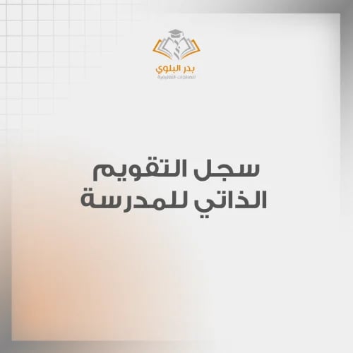 سجل التقويم الذاتي للمدرسة