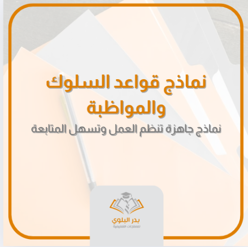 نماذج قواعد السلوك والمواظبة - الإصدار الخامس 1447...