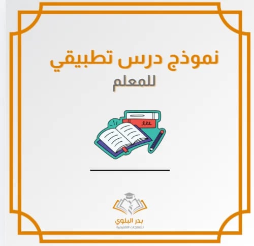 قالب نموذج درس تطبيقي للمعلم