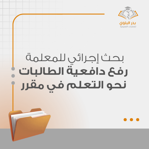 بحث إجرائي للمعلمة رفع دافعية الطالبات نحو التعلم في مقرر ....
