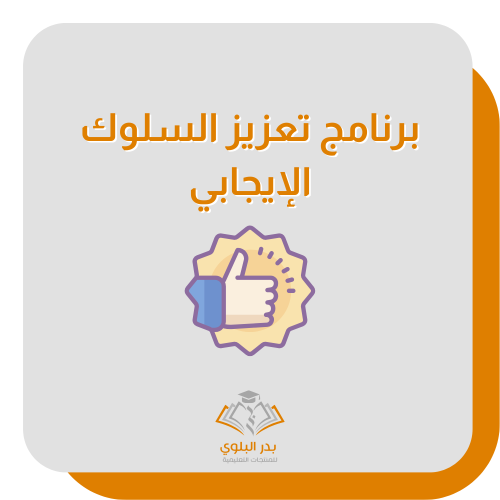 برنامج تعزيز السلوك الإيجابي
