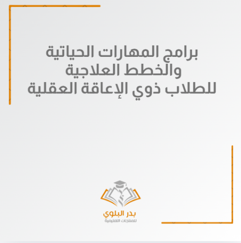 برامج مهارات حياتية وخطط علاجية للطلاب ذوي الإعاقة...