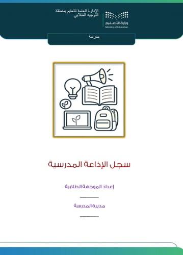 سجل الإذاعة المدرسية للموجهة الطلابية