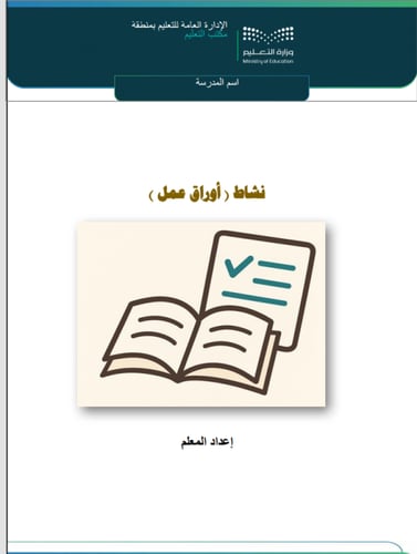 أوراق عمل علوم للفصل الثالث صف رابع