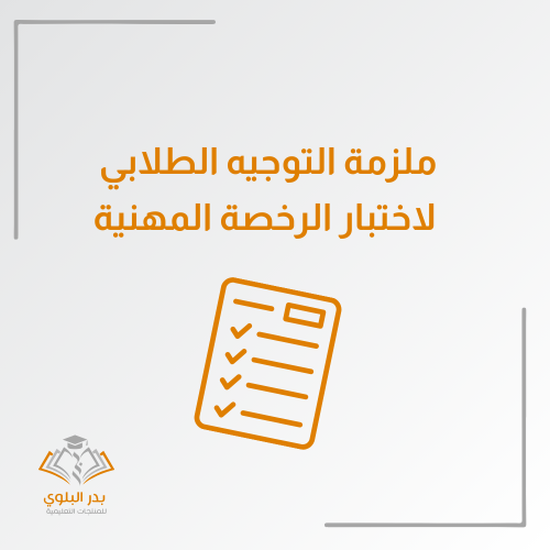 ملزمة التوجيه الطلابي لاختبار الرخصة المهنية