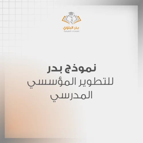نموذج بدر للتطوير المؤسسي المدرسي